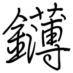 鑮: Regelschrift (mit dem Füllfederhalter)