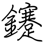 鑳: Regelschrift (mit dem Füllfederhalter)