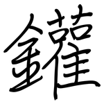 鑵: Regelschrift (mit dem Füllfederhalter)