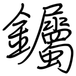 钃: Regelschrift (mit dem Füllfederhalter)