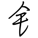 钅: Regelschrift (mit dem Füllfederhalter)