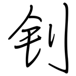 钊: Regelschrift (mit dem Füllfederhalter)