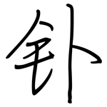 钋: Regelschrift (mit dem Füllfederhalter)
