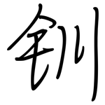 钏: Regelschrift (mit dem Füllfederhalter)