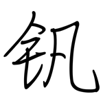 钒: Regelschrift (mit dem Füllfederhalter)