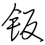 钣: Regelschrift (mit dem Füllfederhalter)