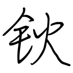 钬: Regelschrift (mit dem Füllfederhalter)