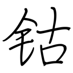 钴: Regelschrift (mit dem Füllfederhalter)
