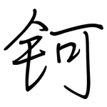 钶: Regelschrift (mit dem Füllfederhalter)