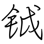 钺: Regelschrift (mit dem Füllfederhalter)