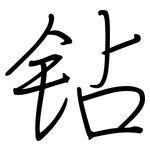 钻: Regelschrift (mit dem Füllfederhalter) 钻: Regelschrift (mit dem Füllfederhalter)