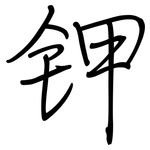 钾: Regelschrift (mit dem Füllfederhalter)