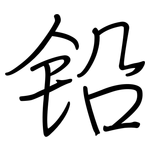 铅: Regelschrift (mit dem Füllfederhalter)