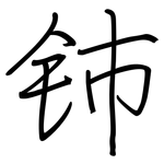 铈: Regelschrift (mit dem Füllfederhalter)