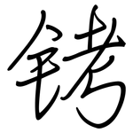 铐: Regelschrift (mit dem Füllfederhalter)