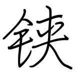 铗: Regelschrift (mit dem Füllfederhalter)