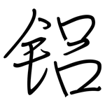 铝: Regelschrift (mit dem Füllfederhalter) 铝: Regelschrift (mit dem Füllfederhalter)