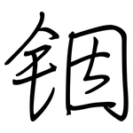 铟: Regelschrift (mit dem Füllfederhalter)