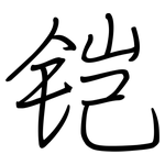 铠: Regelschrift (mit dem Füllfederhalter)