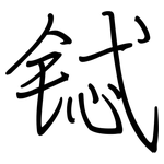 铽: Regelschrift (mit dem Füllfederhalter)