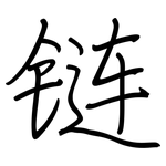 链: Regelschrift (mit dem Füllfederhalter)