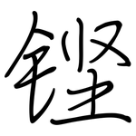 铿: Regelschrift (mit dem Füllfederhalter)