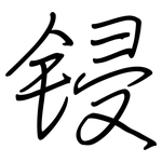 锓: Regelschrift (mit dem Füllfederhalter)