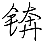 锛: Regelschrift (mit dem Füllfederhalter)