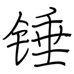 锤: Regelschrift (mit dem Füllfederhalter)