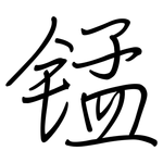 锰: Regelschrift (mit dem Füllfederhalter)