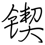 锲: Regelschrift (mit dem Füllfederhalter)