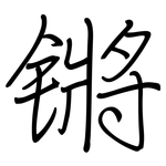 锵: Regelschrift (mit dem Füllfederhalter)