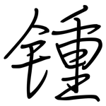 锺: Regelschrift (mit dem Füllfederhalter)