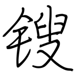 锼: Regelschrift (mit dem Füllfederhalter)