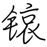 锿: Regelschrift (mit dem Füllfederhalter)