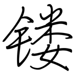 镂: Regelschrift (mit dem Füllfederhalter)