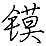 镆: Regelschrift (mit dem Füllfederhalter)