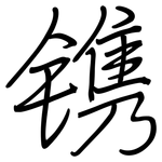 镌: Regelschrift (mit dem Füllfederhalter) 镌: Regelschrift (mit dem Füllfederhalter)