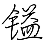 镒: Regelschrift (mit dem Füllfederhalter)