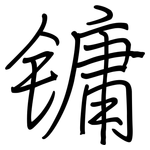 镛: Regelschrift (mit dem Füllfederhalter)