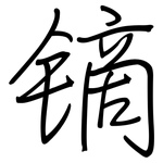 镝: Regelschrift (mit dem Füllfederhalter)