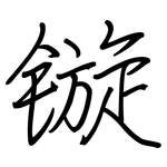 镟: Regelschrift (mit dem Füllfederhalter)