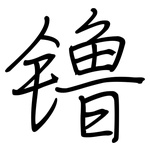 镥: Regelschrift (mit dem Füllfederhalter) 镥: Regelschrift (mit dem Füllfederhalter)