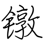 镦: Regelschrift (mit dem Füllfederhalter)