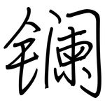 镧: Regelschrift (mit dem Füllfederhalter)