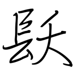 镺: Regelschrift (mit dem Füllfederhalter)