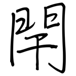 閈: Regelschrift (mit dem Füllfederhalter)