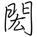 閎: Regelschrift (mit dem Füllfederhalter)