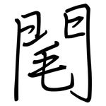 閐: Regelschrift (mit dem Füllfederhalter)