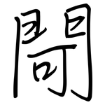 閜: Regelschrift (mit dem Füllfederhalter)